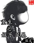重生之娛樂風暴 cover 封面