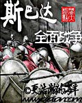 斯巴達(dá)全面戰(zhàn)爭(zhēng) cover 封面