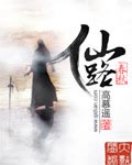 仙路春秋 cover 封面
