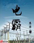 電霸 cover 封面