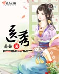 醫(yī)秀 cover 封面