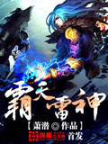 霸天雷神 cover 封面