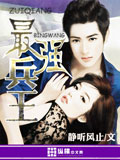 最強兵王 cover 封面