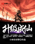 升級成仙 cover 封面