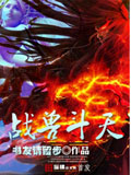 戰(zhàn)獸斗天