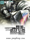 網游之盾戰(zhàn)至尊