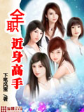 全職近身高手 cover 封面