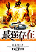 最強(qiáng)存在