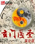 玄門醫圣 cover 封面