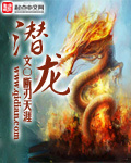 潛龍 cover 封面