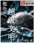 都市之超級文明 cover 封面