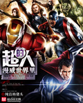 漫威世界里的超人 cover 封面