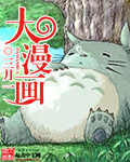 大漫畫