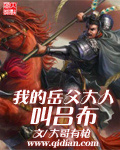 我的岳父大人叫呂布 cover 封面