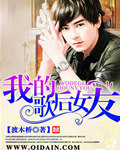 我的歌后女友 cover 封面