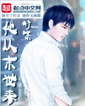 他從末世來 cover 封面
