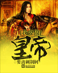 我要做皇帝 cover 封面