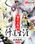 現(xiàn)代天師的修道生涯 cover 封面