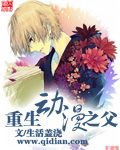 重生動漫之父 cover 封面