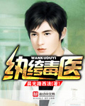 紈绔毒醫 cover 封面