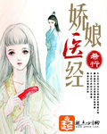 嬌娘醫(yī)經(jīng)