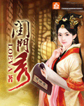 閨門秀 cover 封面