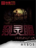 窺靈眼 cover 封面