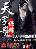 天字號(hào)保鏢