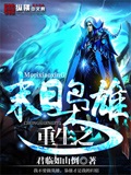 重生之末日梟雄 cover 封面