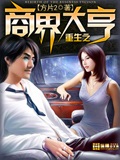 重生之商界大亨 cover 封面