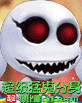 超級猛鬼分身 cover 封面