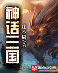 神話三國