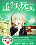 重生大玩家 cover 封面
