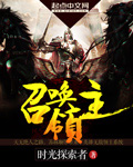 召喚領主 cover 封面