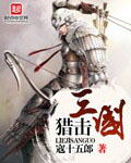 獵擊三國 cover 封面