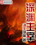 深淵主宰 cover 封面