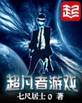 超凡者游戲 cover 封面