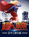 超人來襲 cover 封面