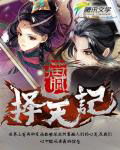 擇天記 cover 封面