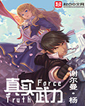真實武力 cover 封面