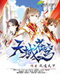 天域蒼穹 cover 封面