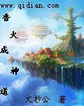 香火成神道 cover 封面