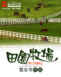 田園牧場 cover 封面
