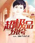 超極品紈绔 cover 封面