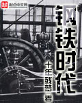 鋼鐵時代 cover 封面