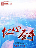 仁心圣手 cover 封面