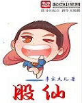 股仙 cover 封面