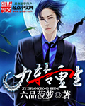 九轉(zhuǎn)重生 cover 封面