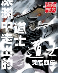 深淵中走出的道士 cover 封面