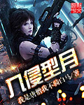 入侵型月 cover 封面
